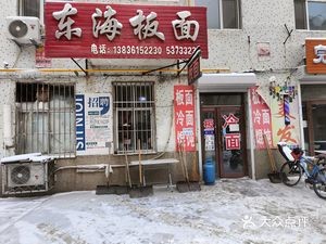 Donghai Noodles (Donglinxi Hutong)