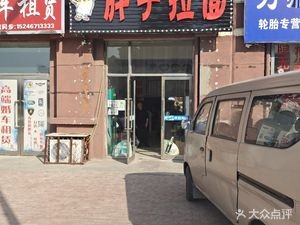 Feizi Hand-Pulled Noodles (Lvbo Dongguan Yi Pin Store)