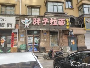 Fat Man's Noodles (Hualong Jincheng Store)