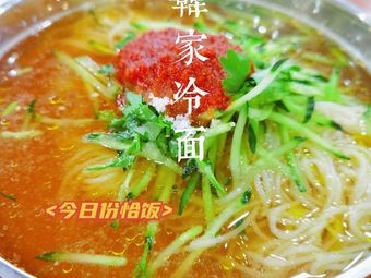 Han Family Cold Noodles (Jinhe Mingyuan Branch)