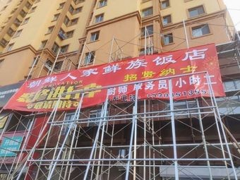 North Korean Home Restaurant (Fresh Ethnic Cuisine)