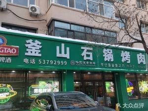 Busan Stone Pot BBQ (Chaishi Road Store)