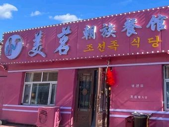 Mei Ming Chao Ethnic Restaurant