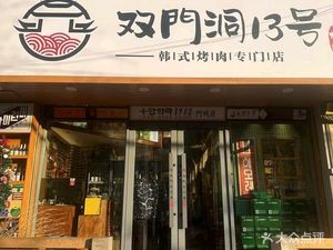 Double Door Dong No. 13 Korean BBQ