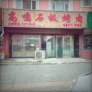 Gao Ming Stone Grill Meat Specialties (Acheng Store)