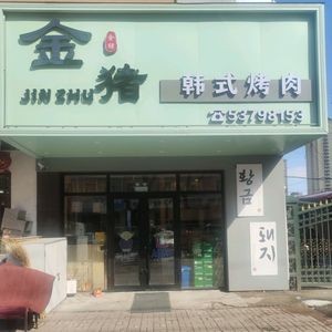 Jin Zhu Korean BBQ (Pailu Street Store)
