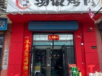 Bai San Pang Soup Rice and Grilled Meat