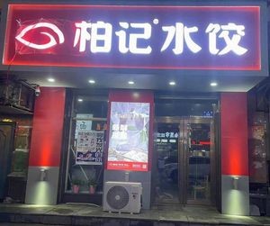 Boji Dumplings (Acheng Store)