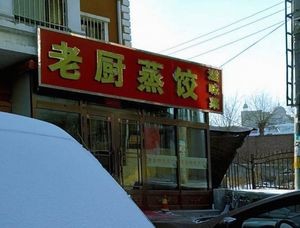 Old Chef Steamed Dumplings (Jinhe Mingyuan Store)