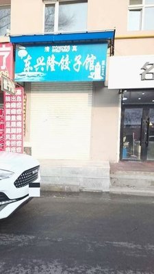 Dongxinglong Dumpling House