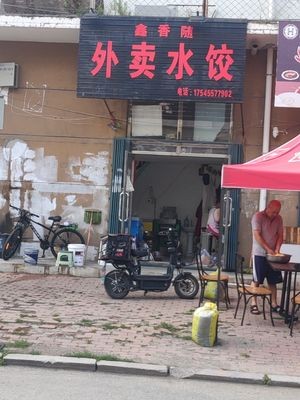 Xinxiang Sui Takeaway Dumplings