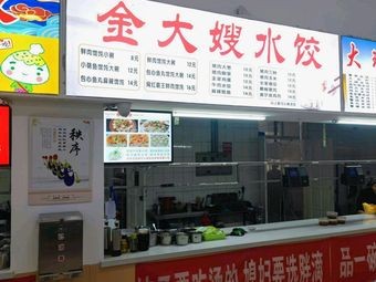 Jin Dasha Dumpling (Longhu Zuan Second Canteen Branch)