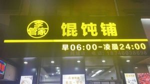 Li Guanjia Wonton Shop (Hualong Jincheng Branch)