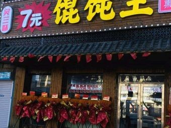 Wu Sanmei Wonton King