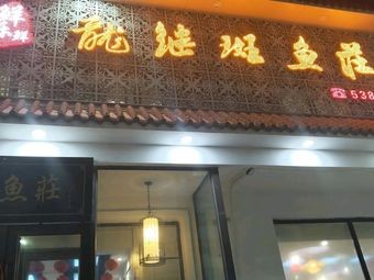 Xianle Xian Ban Yu Zhuang Hot Pot (Beixin Branch)
