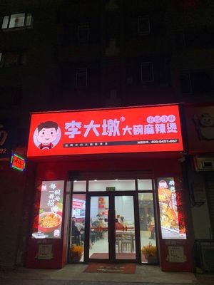 Li Dadun Big Bowl Spicy Hot Pot (Acheng Middle School Store)