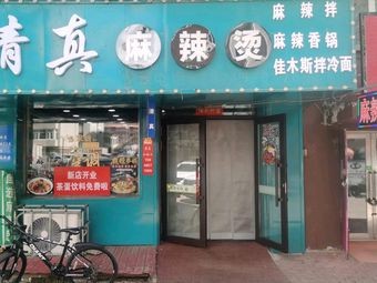 Halal Spicy Hot Pot with Jiamusi Cold Noodles