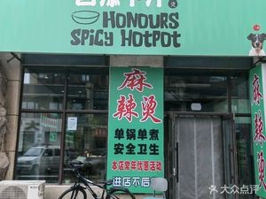 Sitanxia Zhi Spicy Hot Pot (Wanbo Haoting Branch)