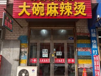 Huanan Xiangmanjie Big Bowl Spicy Hot Pot