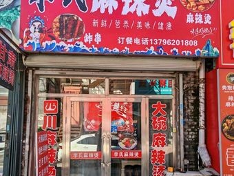 Li's Spicy Hot Pot (Jincheng Branch)