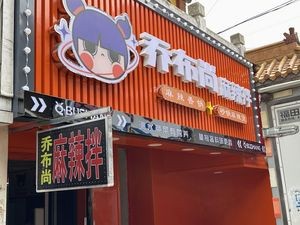 Qiaobushang Spicy Mix