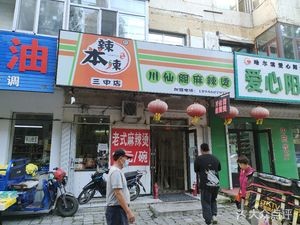 Chuan Xian Ge Spicy Hot Pot (No. 3 Middle School Branch)