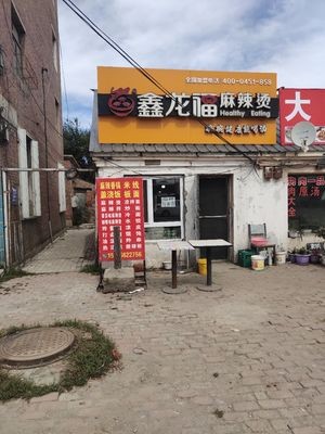 Xinlongfu Spicy Hot Pot (East of the Communist Party Committee of Yagou Town)