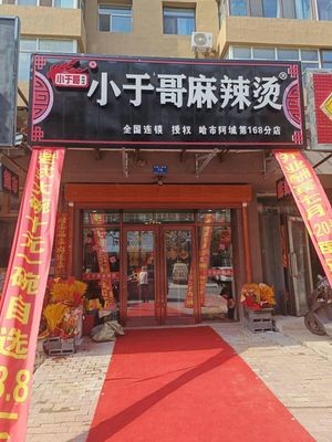 Xiao Yu's Spicy Hot Pot (Yongtai Guang Community Store)