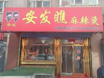 Anfa Qiao Spicy Hot Pot (Acheng Branch)