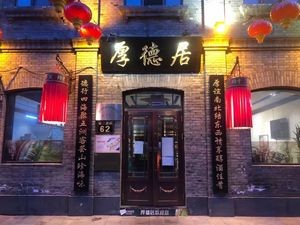 Houdeju (Nandaojie Branch)