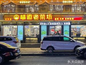 Old Cook's Craft Taste House (Taigu Store)