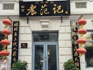 Lao Fan Ji Dian (Old Fan Dumpling House)