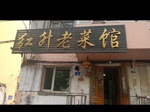 Hong Sheng Old-style Restaurant (Juxing Street Branch)
