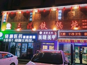 Hao Sansao Iron Pot Stew (Taigu Street Store)