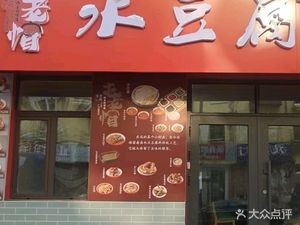 Tun Lao Mao Water Tofu