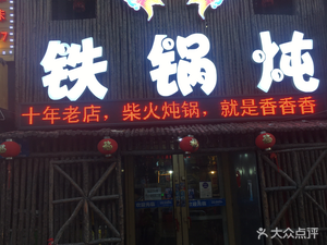 Liu Lao Er Iron Pot Stew