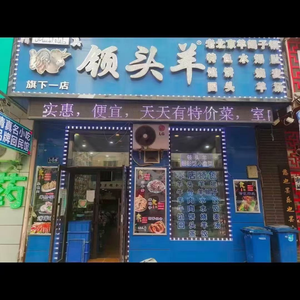 Leader Sheep (Changchun Street Branch)