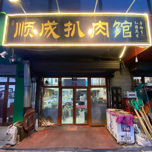 Shun Cheng Braised Meat Restaurant