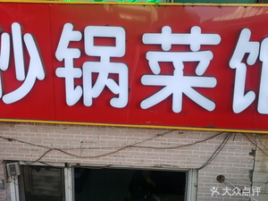 Old Nan Gang Stew Restaurant