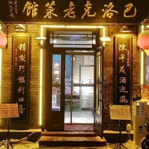 Baroque Old Cuisine Restaurant