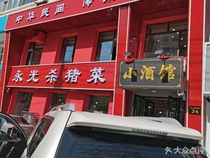 Yongguang Pork Slaughter Soup (Hongtai Community Branch)