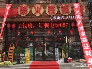 Lao Li Jia Firewood Iron Pot Stew (Binjiang New City Branch)