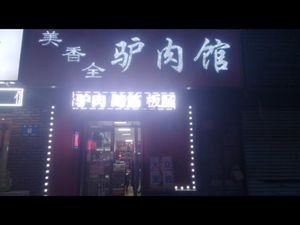 Mei Xiang Quan Lvrou Restaurant (Binjiang Fenghuangcheng Phase 1 Branch)