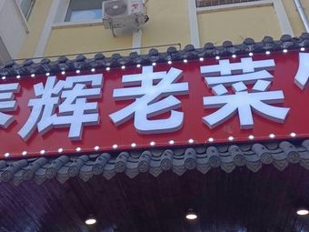 Chunhui Old Restaurant