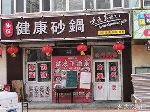 Zhu Zhu Healthy Sandpot (Hangdao Residential Branch)