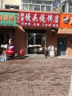 Lijun Steamed Bun and Flatbread Shop