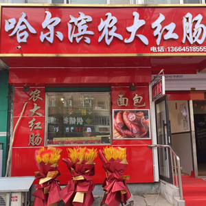 Harbin Nongda Sausage (Xuanyuan Community Branch)