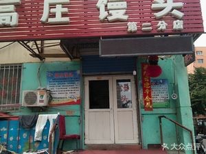 Gao Zhuang Steamed Buns (South Seventh Street Store)