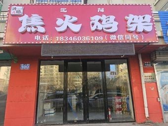 Jiao Huo Chicken Legs