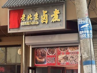 Han's Old Beijing Stewed Dishes (Beiqi Community Branch)